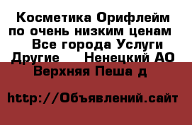 Косметика Орифлейм по очень низким ценам!!! - Все города Услуги » Другие   . Ненецкий АО,Верхняя Пеша д.